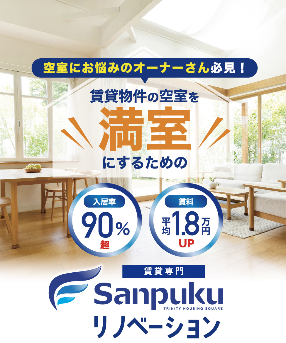 賃貸特化の三福リノベーション